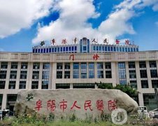 阜陽市人民醫(yī)院整形美容科怎么樣？科室簡(jiǎn)介發(fā)布