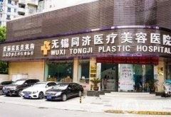 無錫同濟醫(yī)療美容醫(yī)院正規(guī)嗎？口碑咋樣？