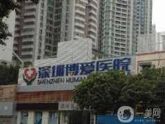 深圳博愛醫(yī)院整形美容科怎么樣？口碑簡介附上