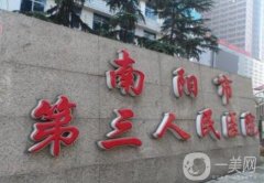 南陽第三人民醫(yī)院整形美容科怎么樣？科室簡(jiǎn)介、口碑一覽