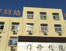 三河市婦幼保健院整形科怎么樣？