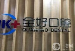 沈陽全好口腔種植牙怎么樣？