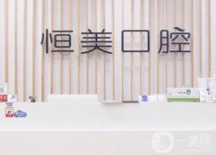 寧波海曙永豐恒美口腔門診部怎么樣？種牙技術(shù)考驗！