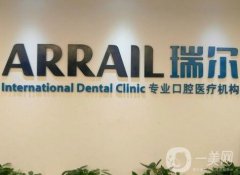 深圳瑞爾齒科門診部怎么樣？種牙技術(shù)好不好？