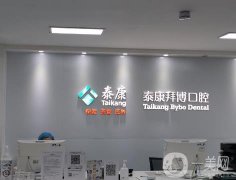 北京泰康拜博口腔醫(yī)院怎么樣？分院有哪些？