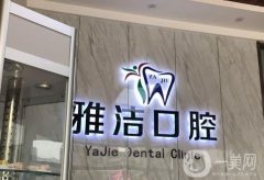 石家莊雅潔口腔診所恒大店怎么樣