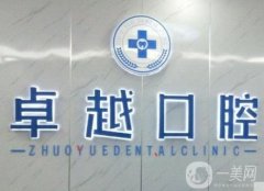 咸寧市咸安區(qū)卓越口腔醫(yī)院怎么樣？地址在哪里？