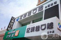 沈陽億美佳口腔怎么樣？技術(shù)實(shí)力高嗎？