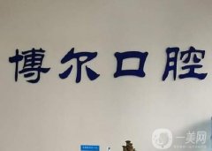 云南博爾口腔醫(yī)院怎么樣？機(jī)構(gòu)地址在哪里？