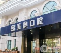 上海美奧口腔醫(yī)院種植牙怎么樣？