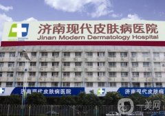濟(jì)南現(xiàn)代皮膚病醫(yī)院祛疤怎么樣？口碑介紹！