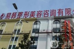 信陽易韓整形美容怎么樣？提前預(yù)約？