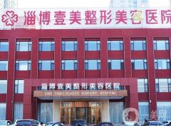 淄博壹美整形美容醫(yī)院雙眼皮怎么樣