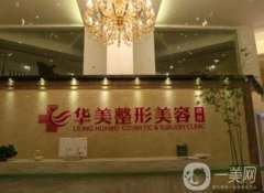株洲華美整形美容醫(yī)院怎么樣？簡(jiǎn)介+口碑查詢！