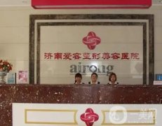 濟(jì)南愛容整形美容正規(guī)嗎？擁有醫(yī)生、點(diǎn)評(píng)等詳細(xì)介紹！