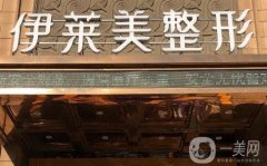 蕪湖伊萊美雙眼皮做的怎么樣？有醫(yī)生推薦！