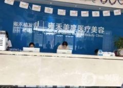 北京雍禾美度門診部植發(fā)怎么樣？