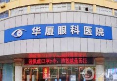 華廈眼科醫(yī)院近視眼手術(shù)怎么樣？全國(guó)有多家分院!