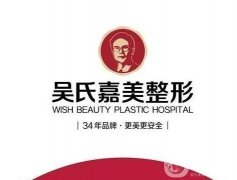 大理吳氏嘉美醫(yī)療美容怎么樣？地址在哪里？