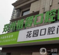 鄭州植得口腔醫(yī)院怎么樣？種植牙技術(shù)怎么樣？