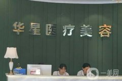 宜興華星醫(yī)療美容做全臉提升怎么樣？