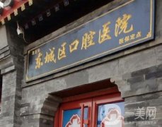 北京東城口腔醫(yī)院是醫(yī)保定點(diǎn)醫(yī)院?jiǎn)?種植牙可以報(bào)銷嗎？