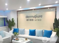 青島德爾美客醫(yī)療美容怎么樣？實(shí)力可靠！