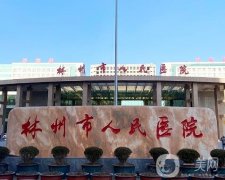 林州市人民醫(yī)院口腔科專家信息介紹？