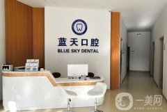 滕州藍(lán)天口腔拔牙技術(shù)怎么樣？