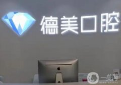 西安德美口腔醫(yī)院怎么樣？種植牙醫(yī)生技術(shù)安排！