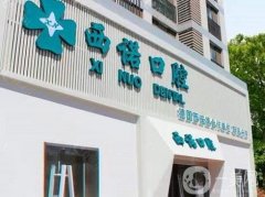 北京西諾口腔醫(yī)院種植牙好不好？