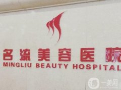 黃石名流醫(yī)療美容怎么樣？實(shí)力口碑好嗎？