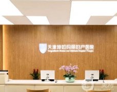 天津坤如瑪麗婦產(chǎn)醫(yī)院整形科怎么樣？