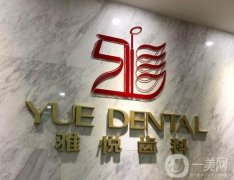 上海雅悅齒科怎么樣?種植牙怎么樣?
