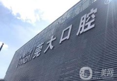 東莞莞大口腔醫(yī)院怎么樣？整牙醫(yī)生介紹！