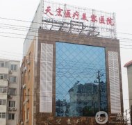 衡水天宏醫(yī)療美容醫(yī)院實(shí)力怎么樣？一文解答！