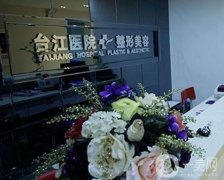 福州臺(tái)江醫(yī)院整形美容科怎么樣？科室實(shí)力口碑一覽！