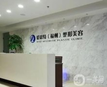 福州愛思特整形美容醫(yī)院正規(guī)嗎？