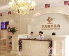 濟(jì)南華美整形美容醫(yī)院怎么樣？怎么預(yù)約？