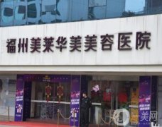 福州華美整形美容醫(yī)院怎么樣？隆鼻、隆胸等技術(shù)好不好？