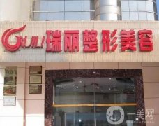 福州瑞麗醫(yī)療美容怎么樣？實(shí)力口碑在線解答！