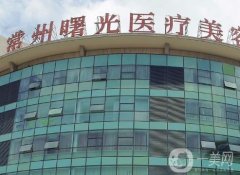 常州曙光醫(yī)療美容醫(yī)院怎么樣？可靠程度高嗎？