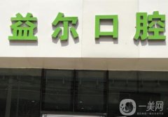 北京益爾口腔醫(yī)院怎么樣？有種植牙醫(yī)生信息介紹！