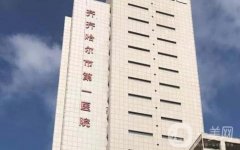 齊齊哈爾市第一醫(yī)院整形科怎么樣？有醫(yī)生介紹！