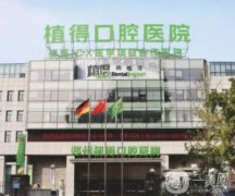 鄭州植得口腔醫(yī)院原輝婷醫(yī)生在全口種植、種植等方面比較擅長！