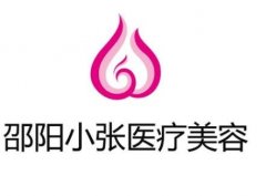 邵陽(yáng)小張醫(yī)療美容怎么樣？技術(shù)實(shí)力水平咋樣？