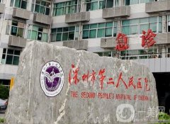 深圳市第二人民醫(yī)院整形科怎么樣？口碑、實(shí)力介紹！
