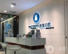 深圳邁兔口腔怎么樣？口碑評價現(xiàn)在查詢！