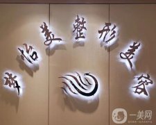 城關(guān)區(qū)武都路夢怡美醫(yī)療診所怎么樣？