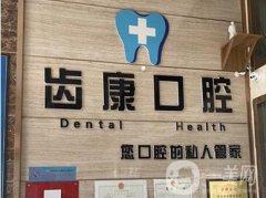 齒康口腔綜合口碑怎么樣？種植牙&牙齒矯正等擅長！